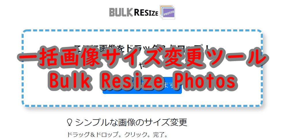 一括で画像サイズを変更する「Bulk Resize Photos」